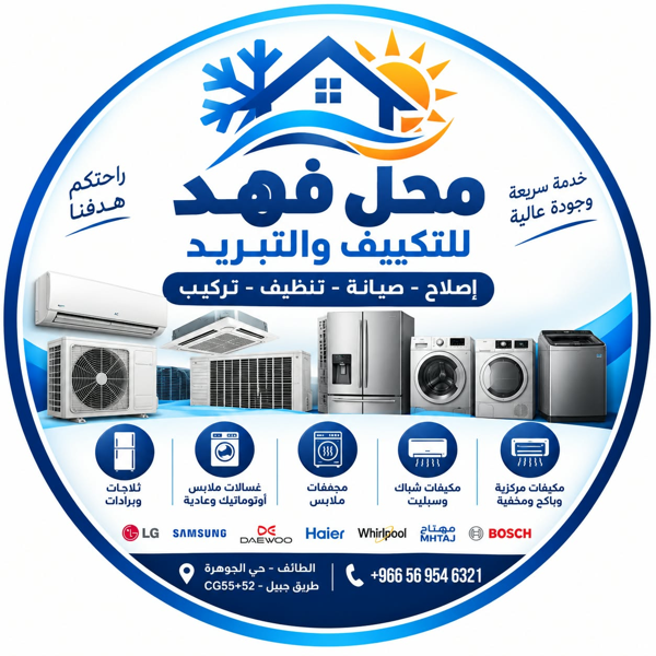 محل فهد للتكييف والتبريد
